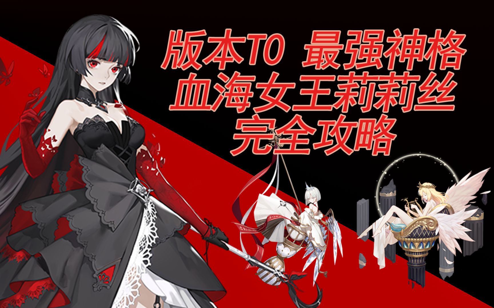 《解神者》将微风与蝴蝶化为血之海!版本天花板神格莉莉丝完全攻略!