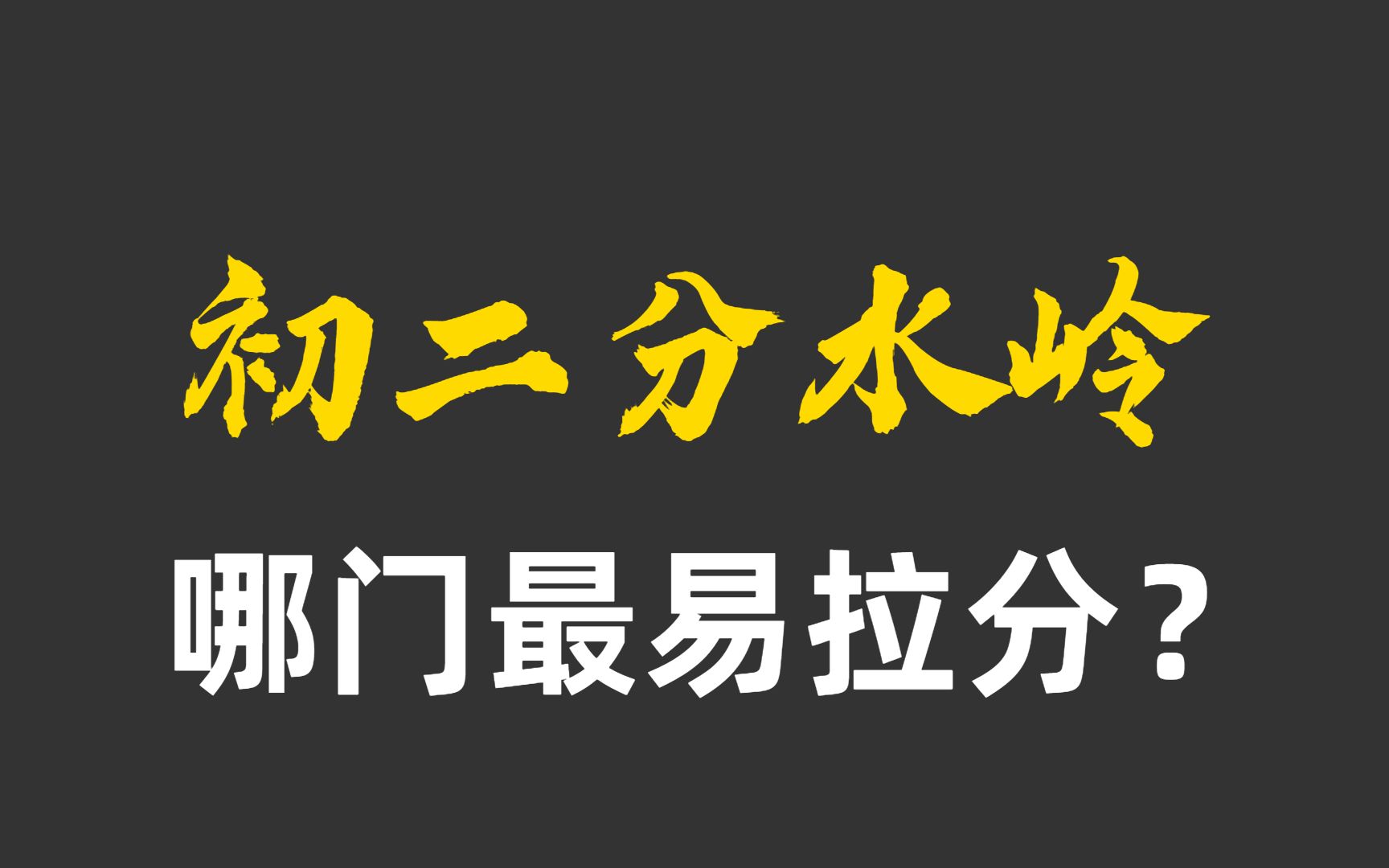 [图]初二分水岭，到底哪门最拉分？