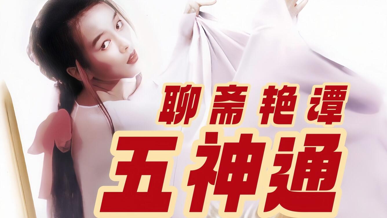 【邵氏绝版风月】《聊斋艳谭之五神通》叶子楣满天星奉献_哔哩哔哩_bilibili
