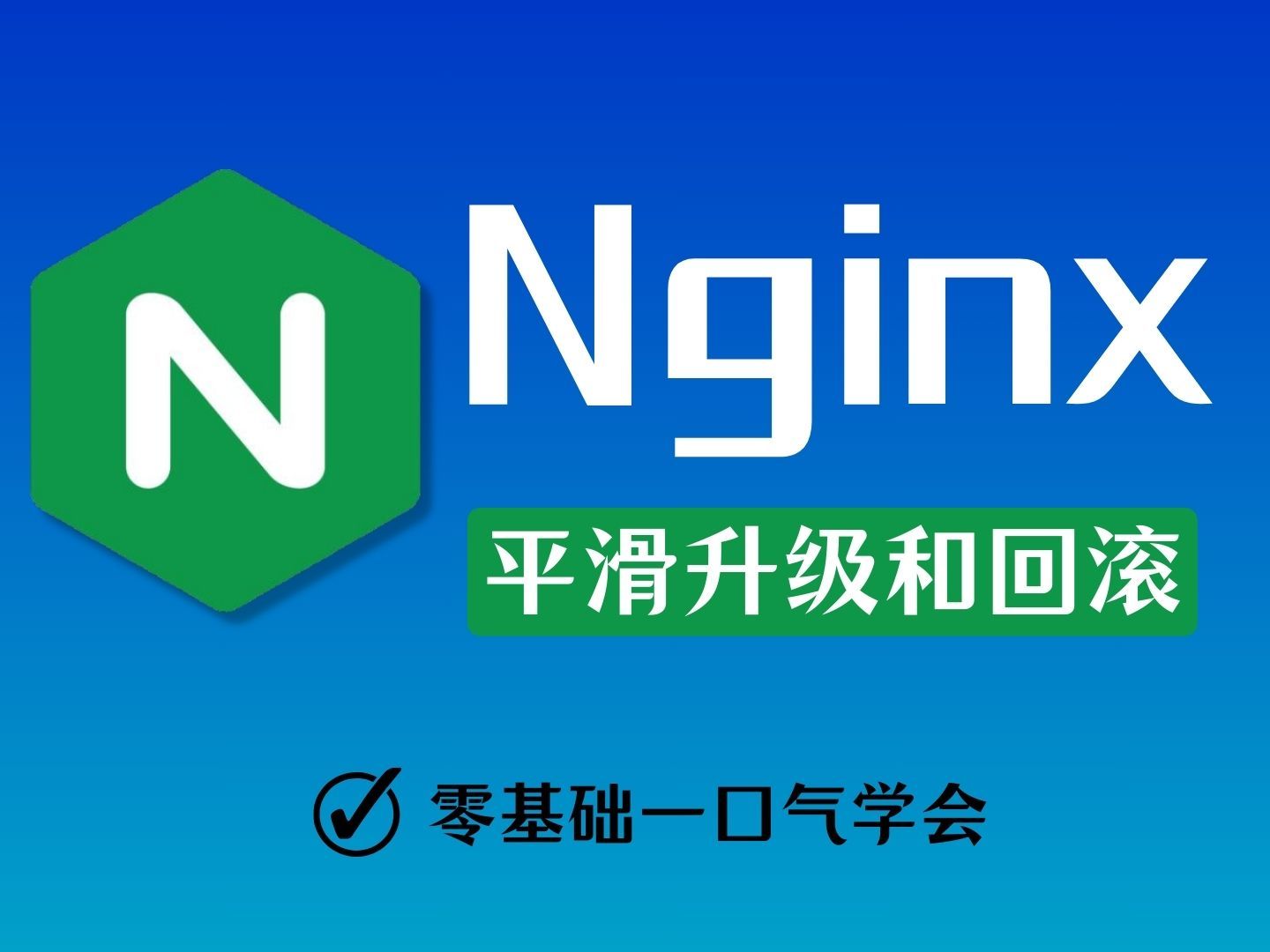 运维老司机必懂的Nginx平滑升级和回滚,简单易学,只用70分钟就能搞懂!哔哩哔哩bilibili