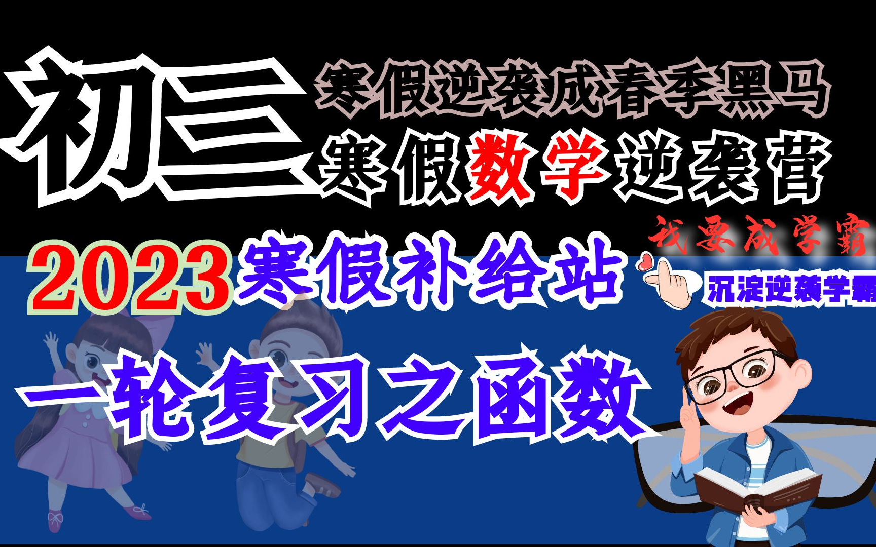 [图]2023初三寒假数学逆袭营，第7课《一轮复习之二次函数》~初中生逆袭成春季黑马~初三寒假数学逆袭营，共7节课逆袭数学，让孩子考出好成绩