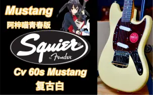 Скачать видео: 【测评:299期】轻音少女--阿梓喵，Mustang青春版？Fender/squier CV60s Mustang 复古白电吉他！