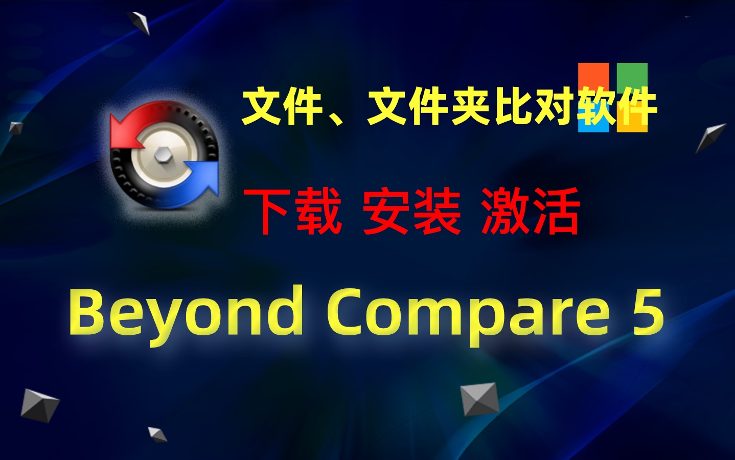 最好用的文件、文件夹比对工具Beyond Compare5 下载、安装、激活教程哔哩哔哩bilibili