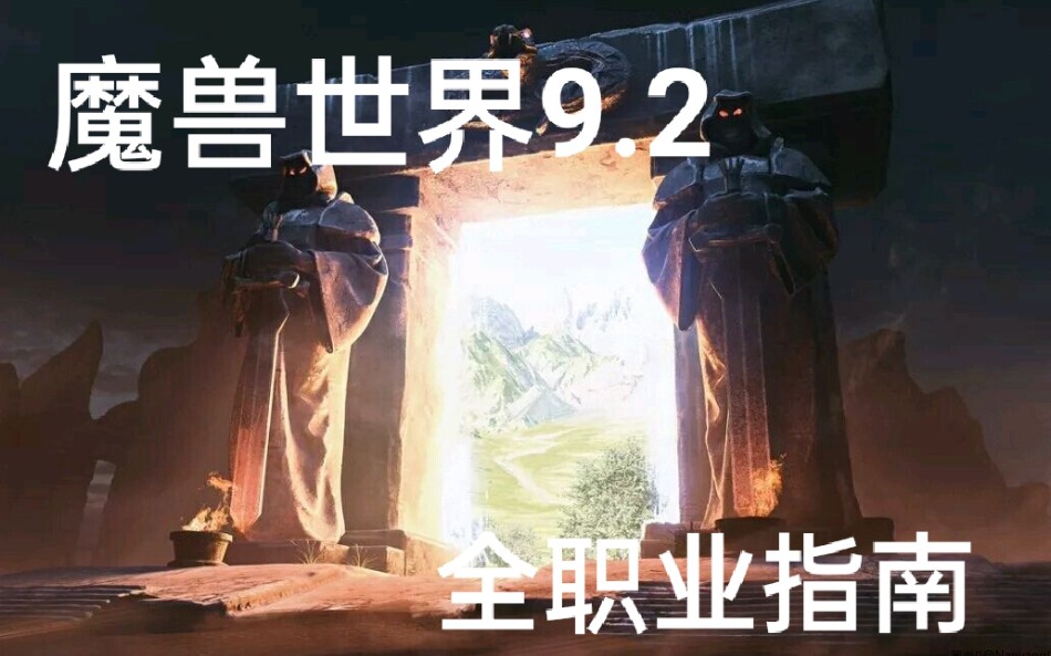 [图]魔兽世界9.2暗影国度全职业攻略指南