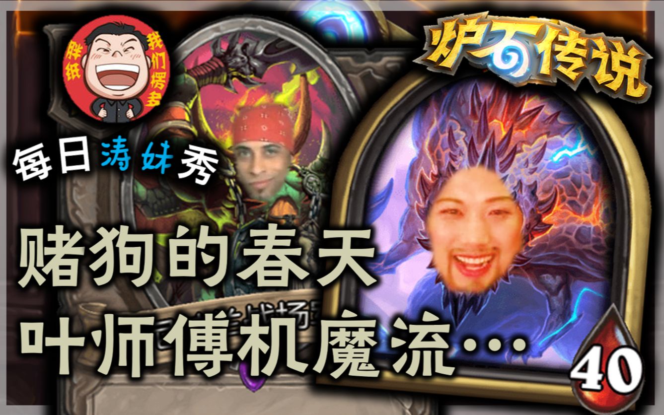 【炉石战棋 50 期】赌狗的春天 叶师傅机魔流 噢耶