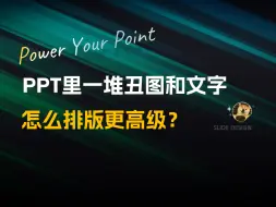 Télécharger la video: PPT里一堆丑图和文字，怎么排版更高级？