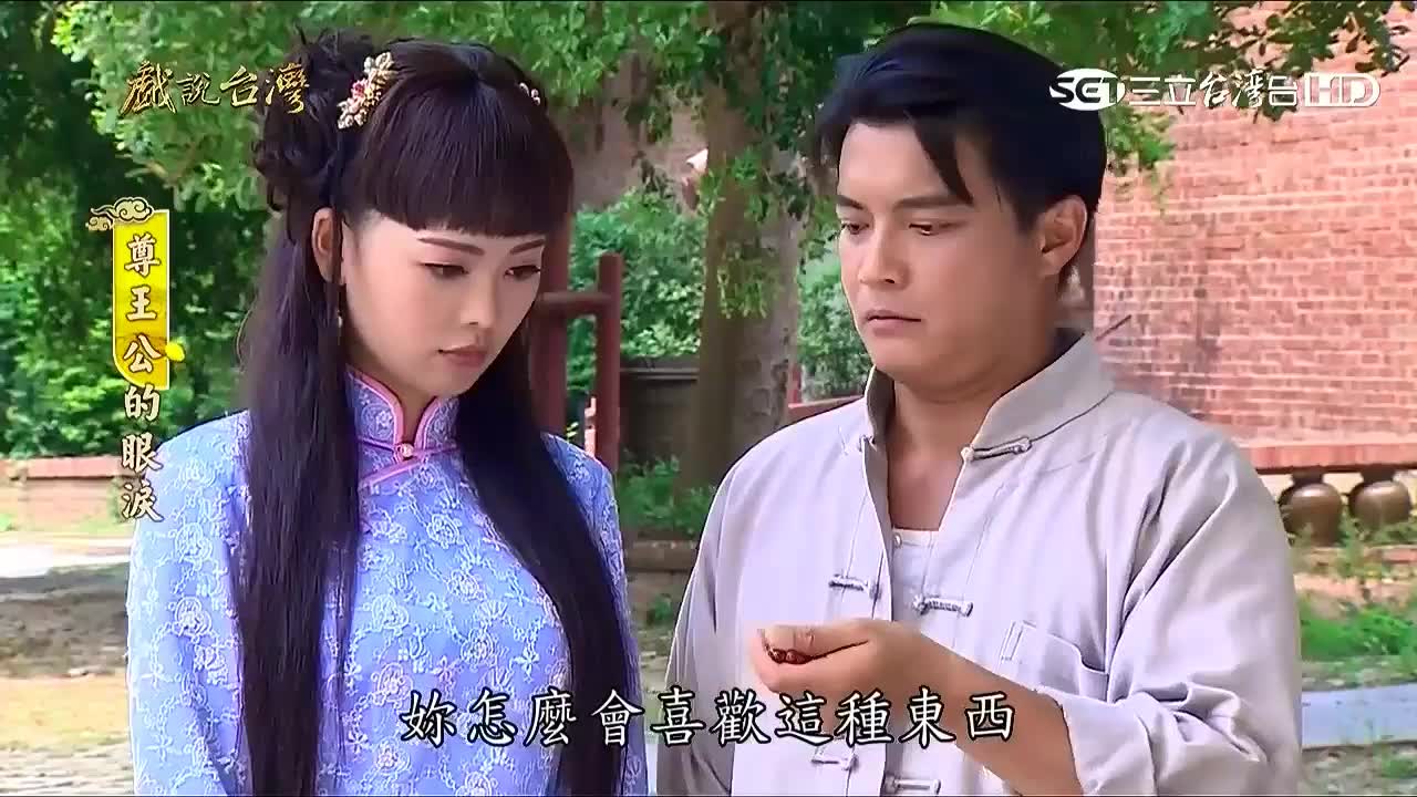 [图]戏说台湾＂尊王公的眼泪＂精彩片段