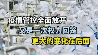 疫情管控全面放开，又是一次权力回笼，更大的变化在后面
