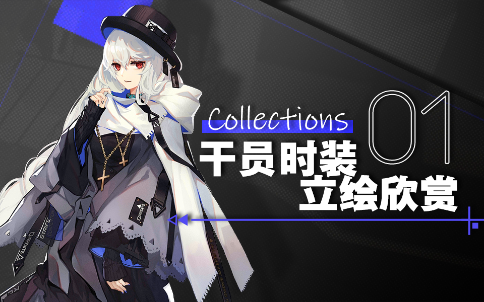 arknights 明日方舟第1期干员时装立绘欣赏