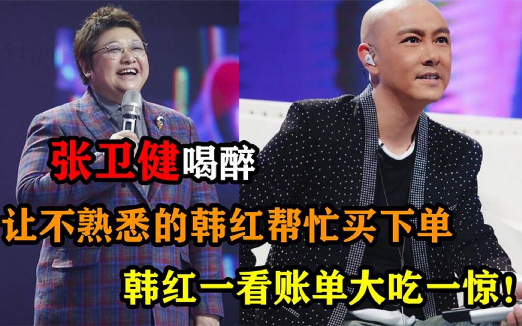 张卫健喝醉,让不熟悉的韩红帮忙买下单,韩红一看账单大吃一惊!