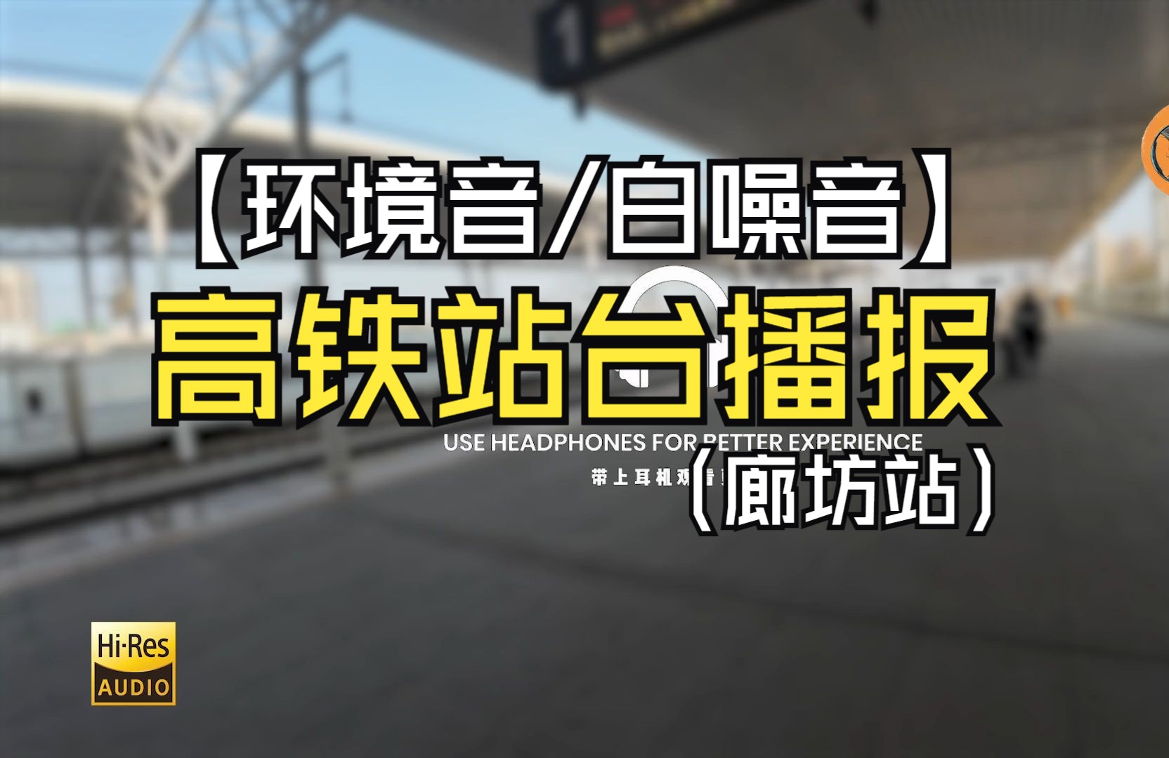 【环境音/白噪音】高铁站站台播报实录(廊坊站)哔哩哔哩bilibili