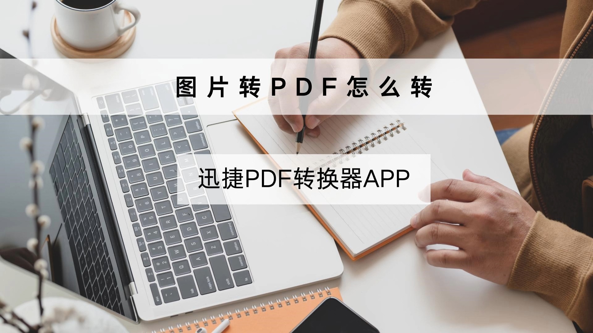 图片转pdf手机怎么转?赶紧把这个方法收藏下