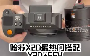 下载视频: 哈苏X2D最热门搭配外挂55V镜头，这套品相好价低！