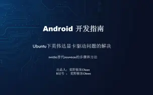 Tải video: Ubuntu下英伟达nvidia和nouveau显卡驱动的问题解决