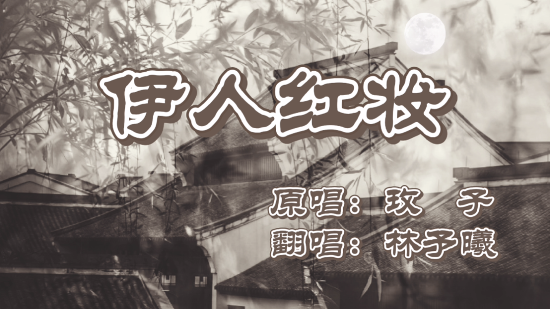 林予曦伊人红妆