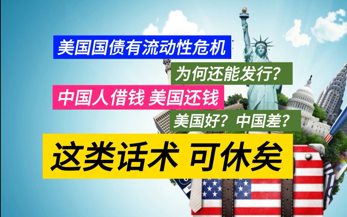 有人传言中国人提高负债 美国人降低负债 从现在开始美国好 中国差 这是真的吗?同时解析购买美债的逻辑 !哔哩哔哩bilibili