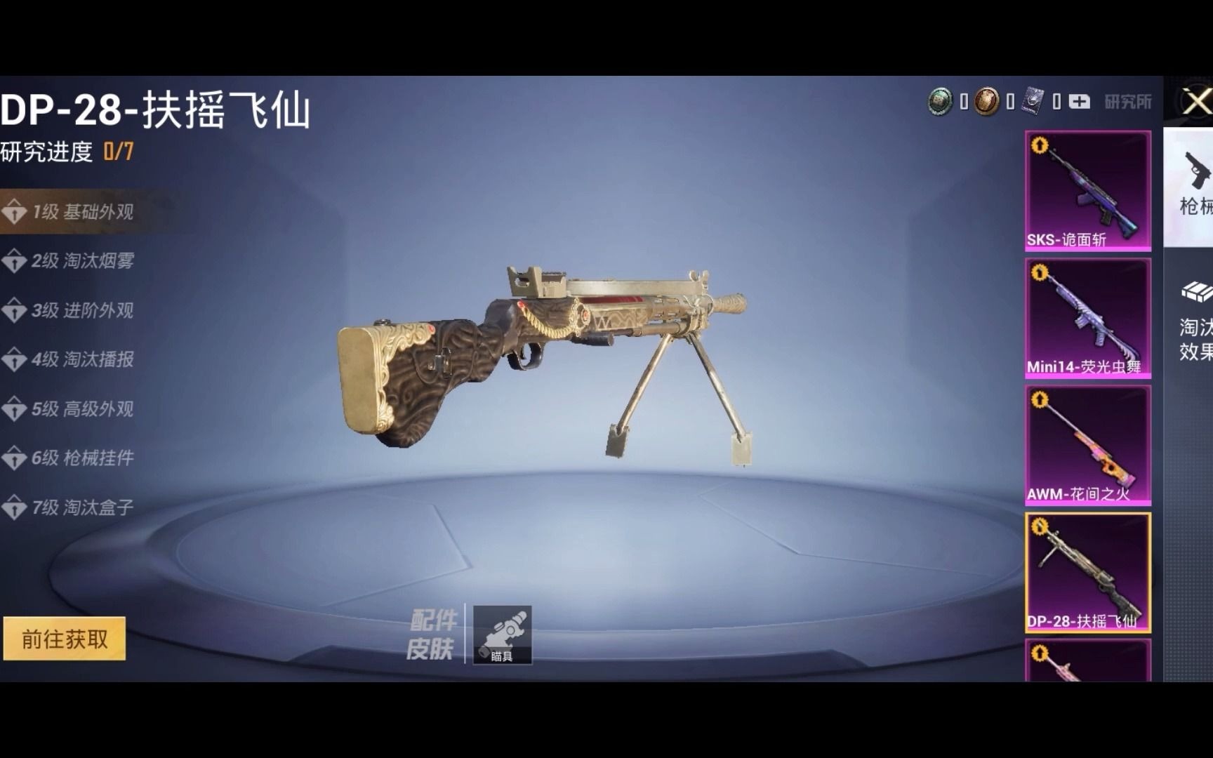 和平精英 dp-28-扶摇飞仙