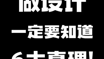 做设计一定要知道的6大真理！工作必知！