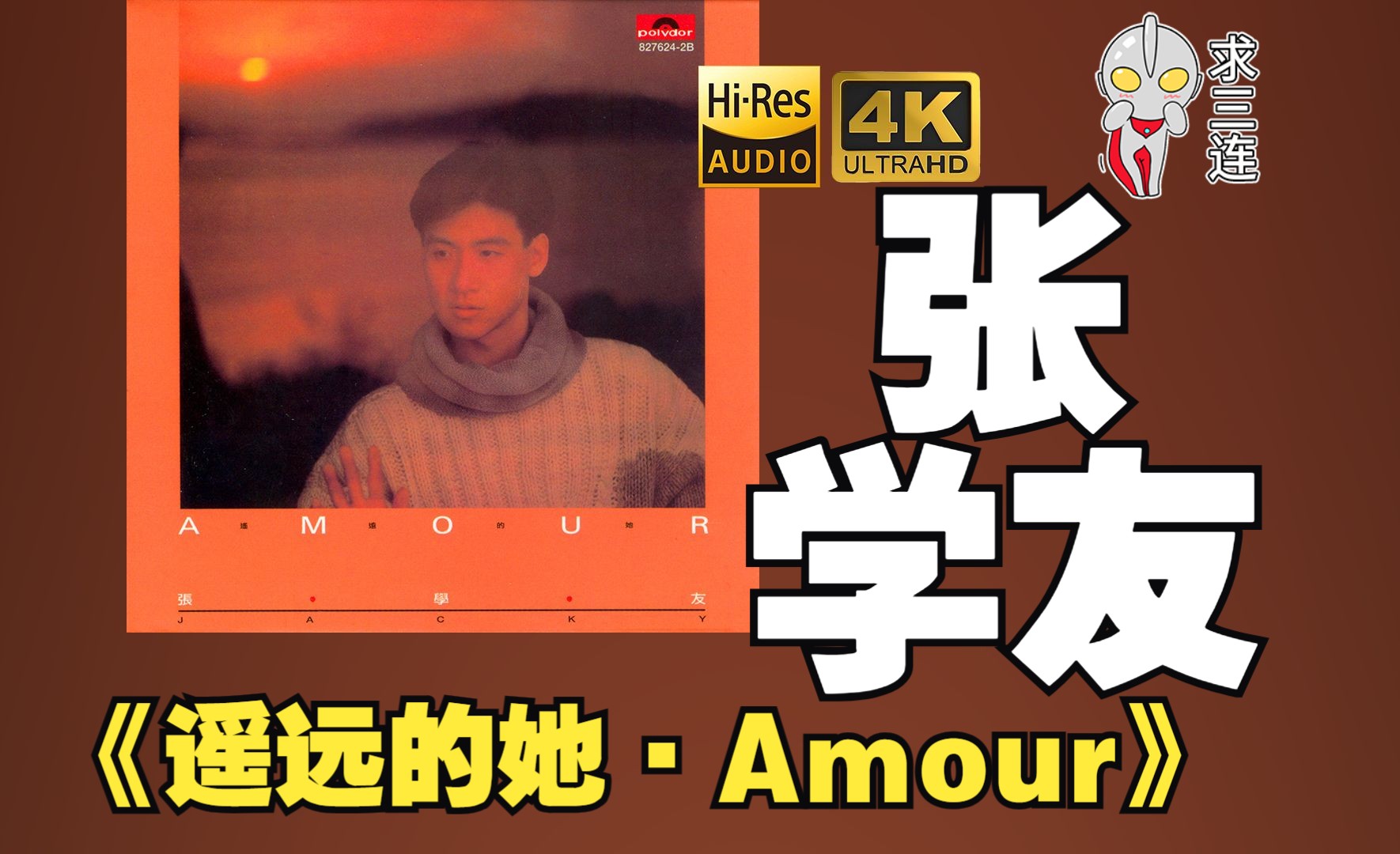 [图]【HiRes】张学友1986《遥远的她·Amour》超强音质好听到超乎想象不信进来试试！！！