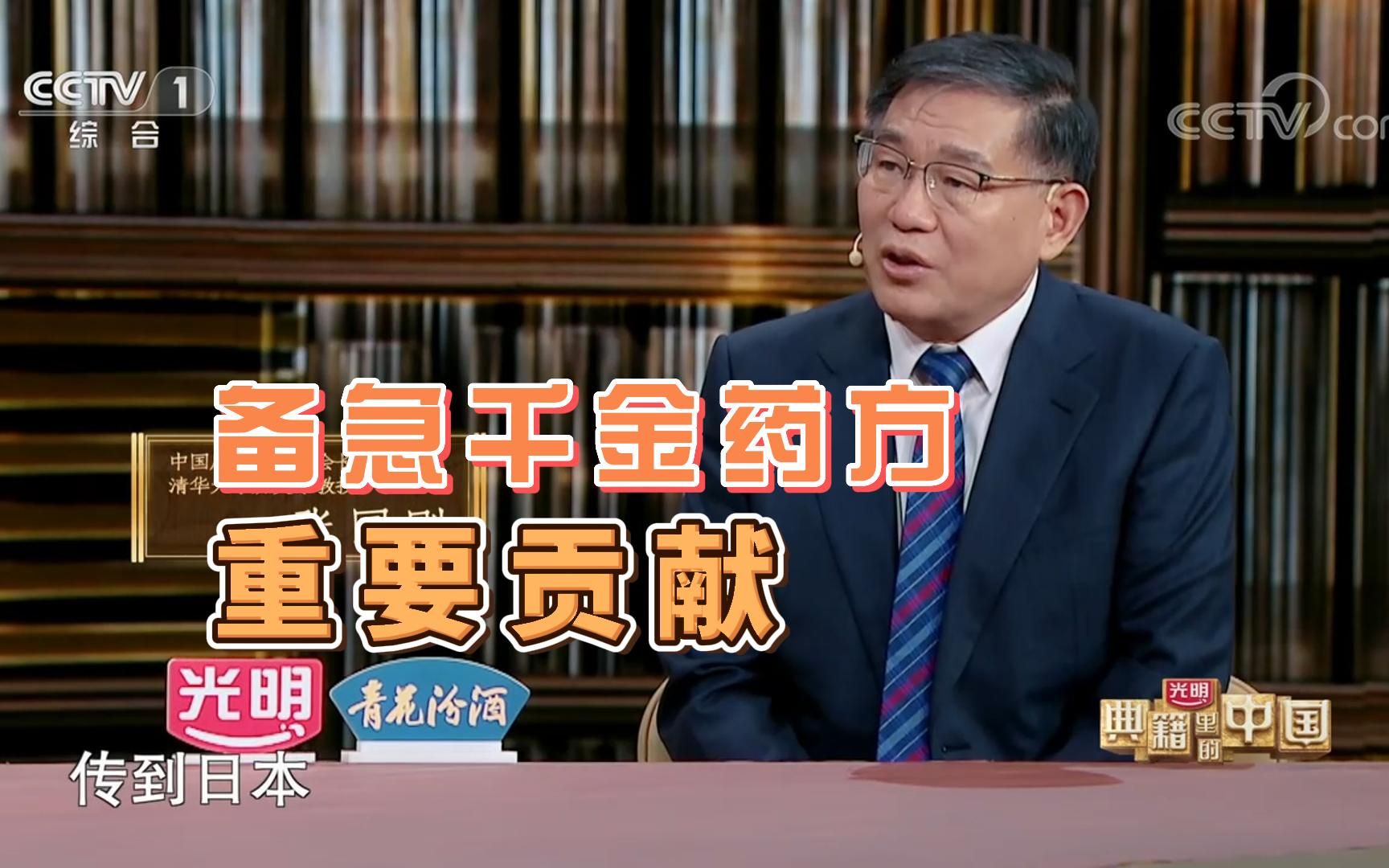 清华教授张国刚:孙思邈《备急千金要方》有什么重要贡献?哔哩哔哩bilibili