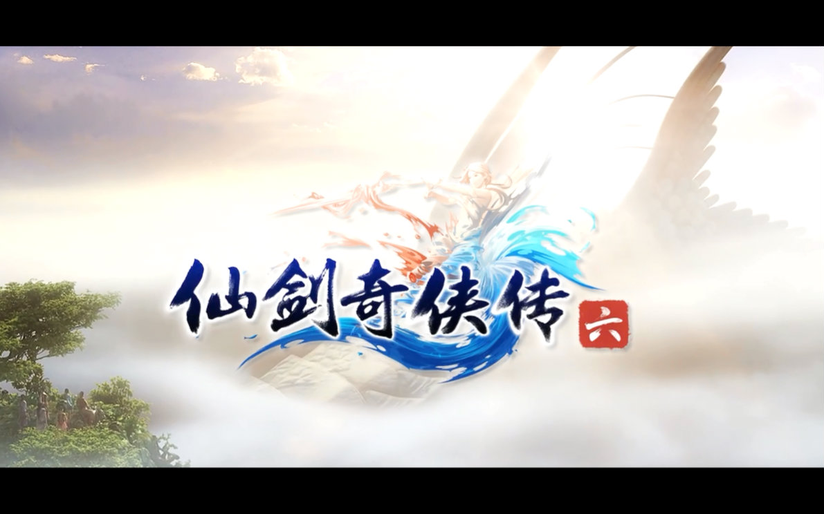 【仙剑奇侠传六】【全员向】东流