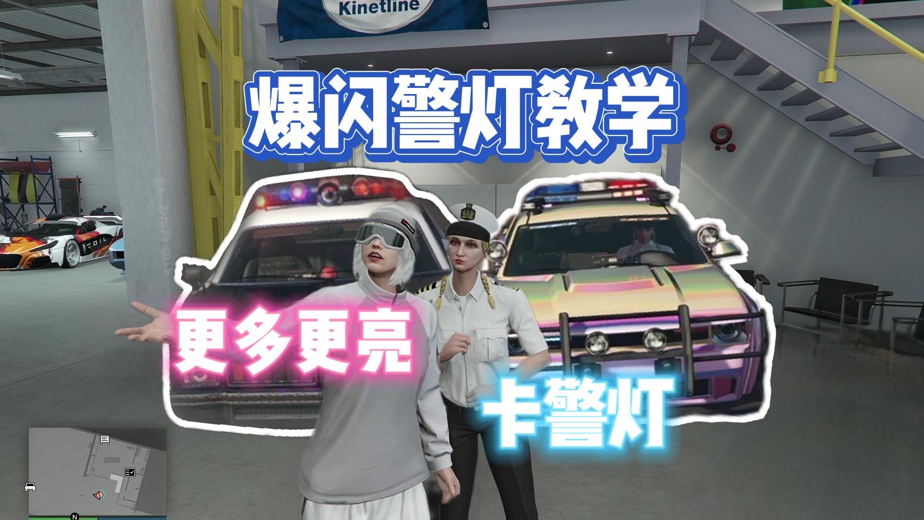 【GTAOL】卡警灯 爆闪哔哩哔哩bilibili