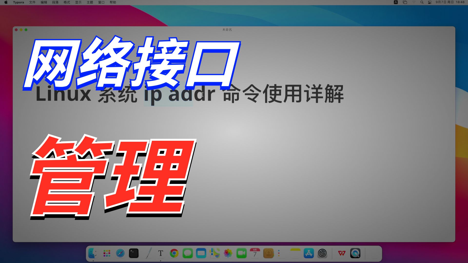 Linux 系统 ip addr 命令使用详解