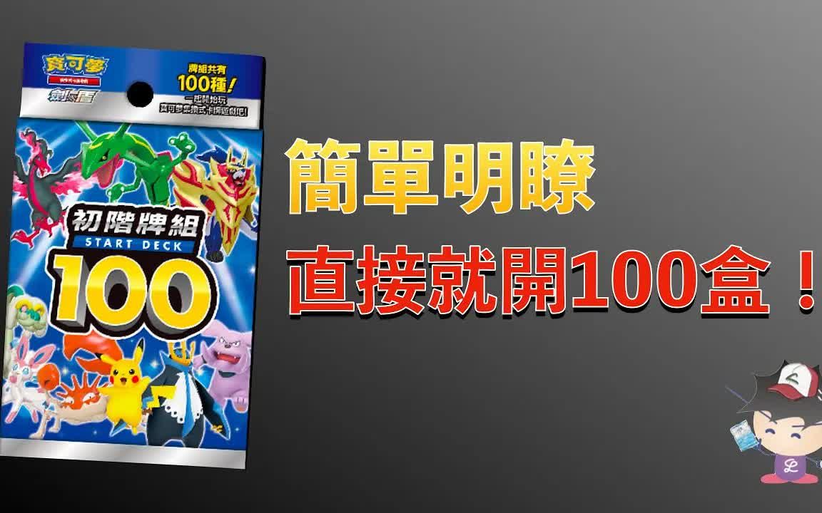 【开箱】初阶牌组100直接就开100盒!哔哩哔哩bilibili