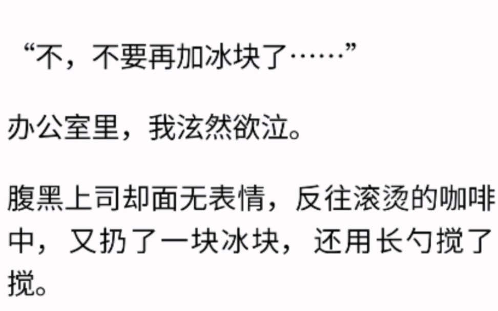 “不,不要再加冰块了……”办公室里,我泫然欲泣.腹黑上司却面无表情,反往滚烫的咖啡中,又扔了一块冰块,还用长勺搅了搅……哔哩哔哩bilibili