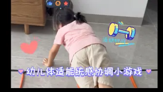 幼儿统感协调体适能锻炼小游戏！敏捷梯的奥秘原来这么简单～～