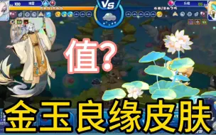 Download Video: 【洛克王国】花中君子 荷花 金玉·渚雷 新皮肤值得购买吗？