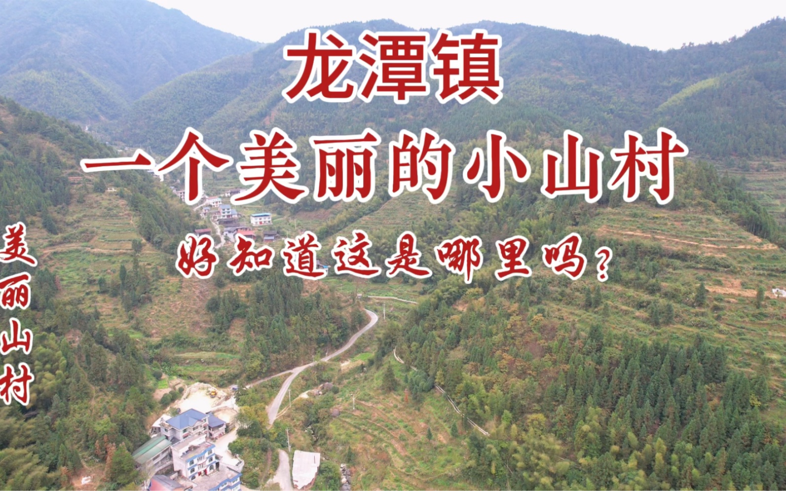 湖南省怀化市溆浦县龙潭镇一个美丽的小山村