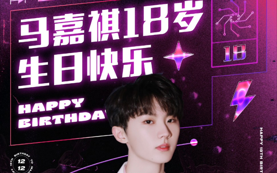 马嘉祺18岁生日直播唱一直想唱的遇见感谢兄弟们的陪伴感谢相遇78跟