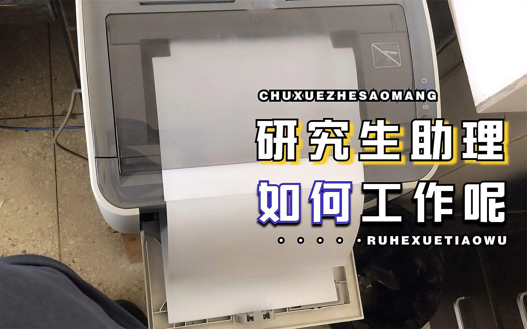 研究生兼职一个月500块钱,辅导员助理的一天做什么工作,真好赚哔哩哔哩bilibili