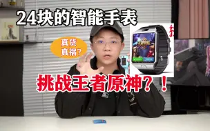 Télécharger la video: 34块的智能手表，挑战王者原神？！