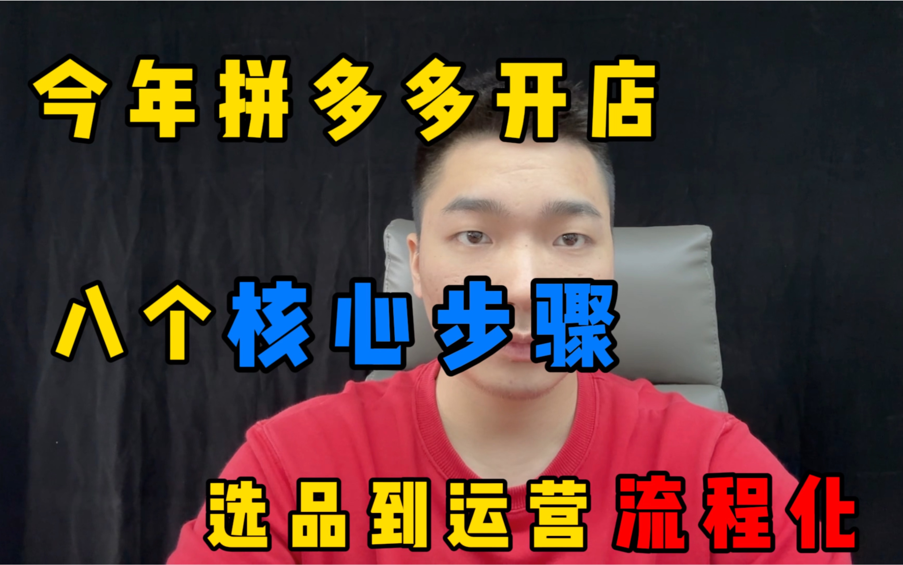 今年拼多多开店的八个核心步骤,从选品到运营逐渐流程化!哔哩哔哩bilibili