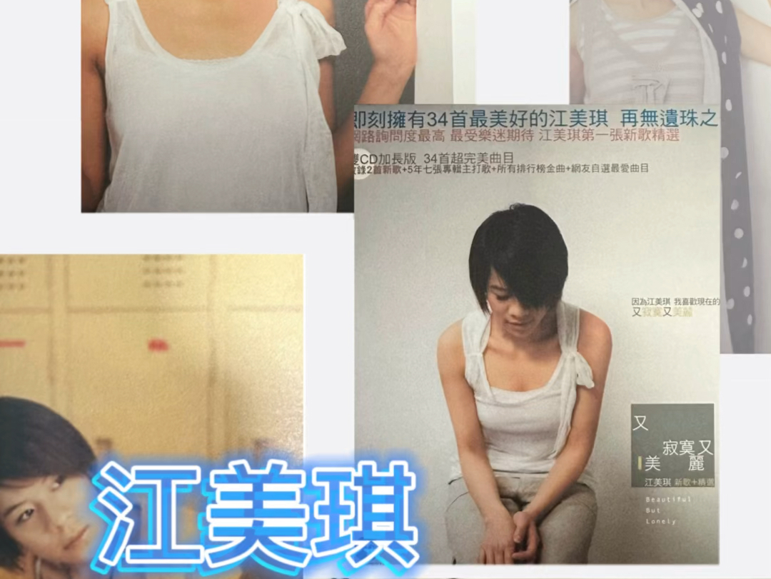 专辑分享:江美琪 - 又寂寞又美丽