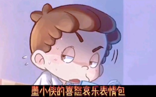 墨多多表情包哔哩哔哩bilibili