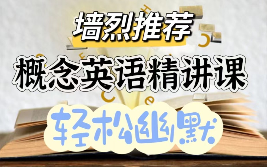 [图]【墙推笑声中学习新概念】新概念第一册+第二册精讲课，幽默诙谐的授课方式，孩子大人都喜爱+配套练习+视频+音频