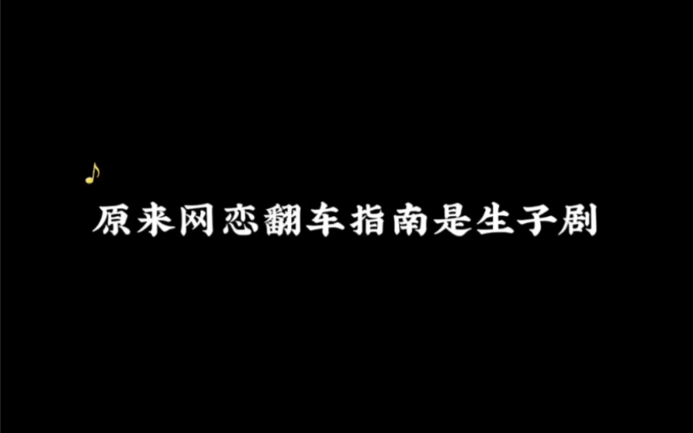 《网恋翻车指南》哔哩哔哩bilibili