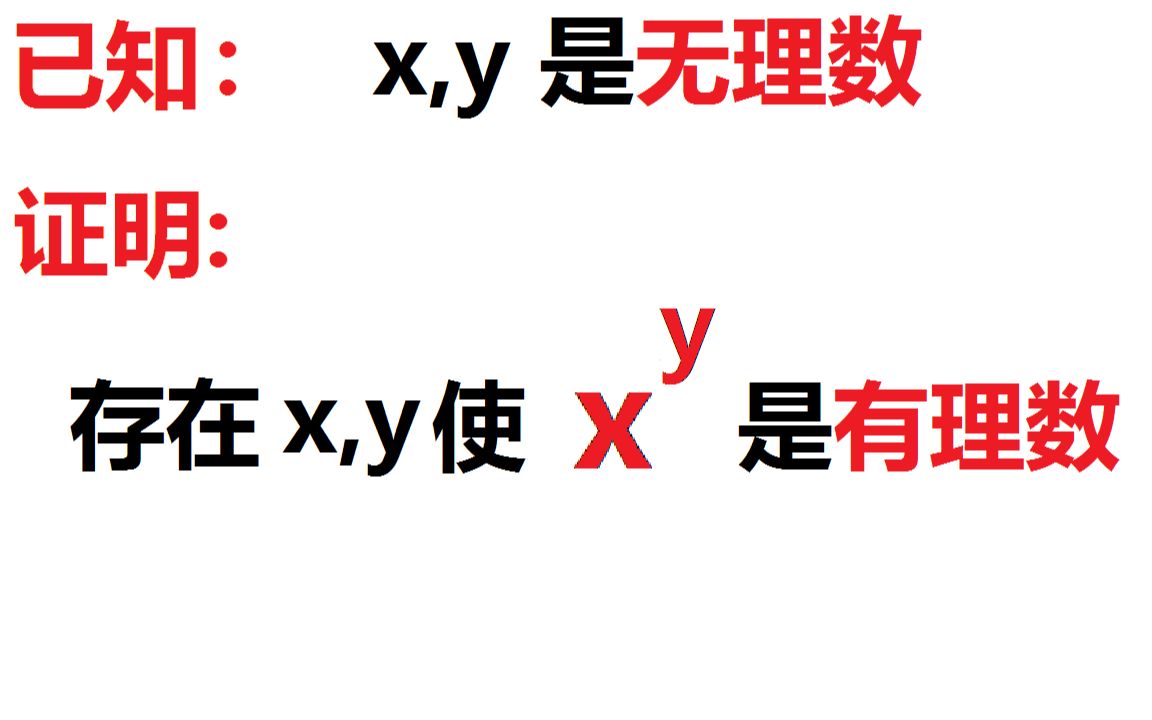 [图]【经典】证明无理数的无理数次方可能是有理数