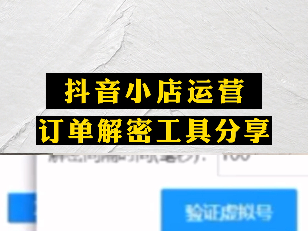 抖音小店运营.订单解密工具分享.#抖音小店 #抖店运营 #抖店 #订单解密 #解密工具哔哩哔哩bilibili