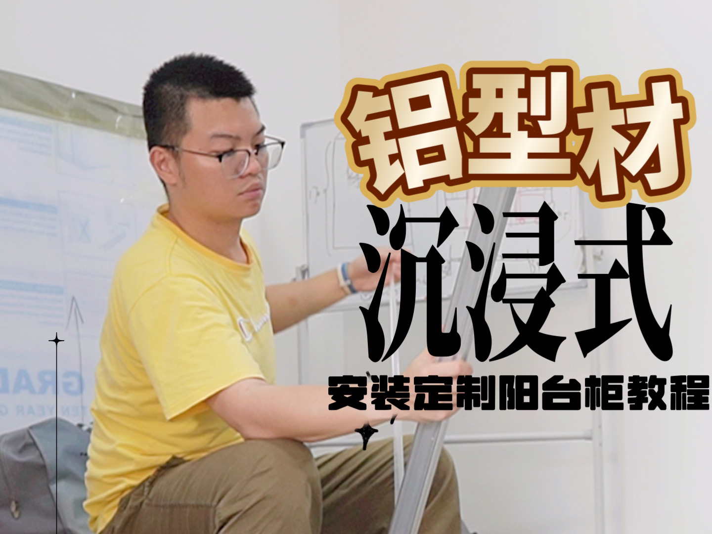 【铝型材diy】沉浸式安装定制阳台洗衣柜,保姆级教程!哔哩哔哩bilibili