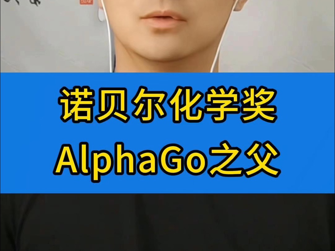 诺贝尔化学奖颁发给了人工智能领域:AlphaGo之父哔哩哔哩bilibili