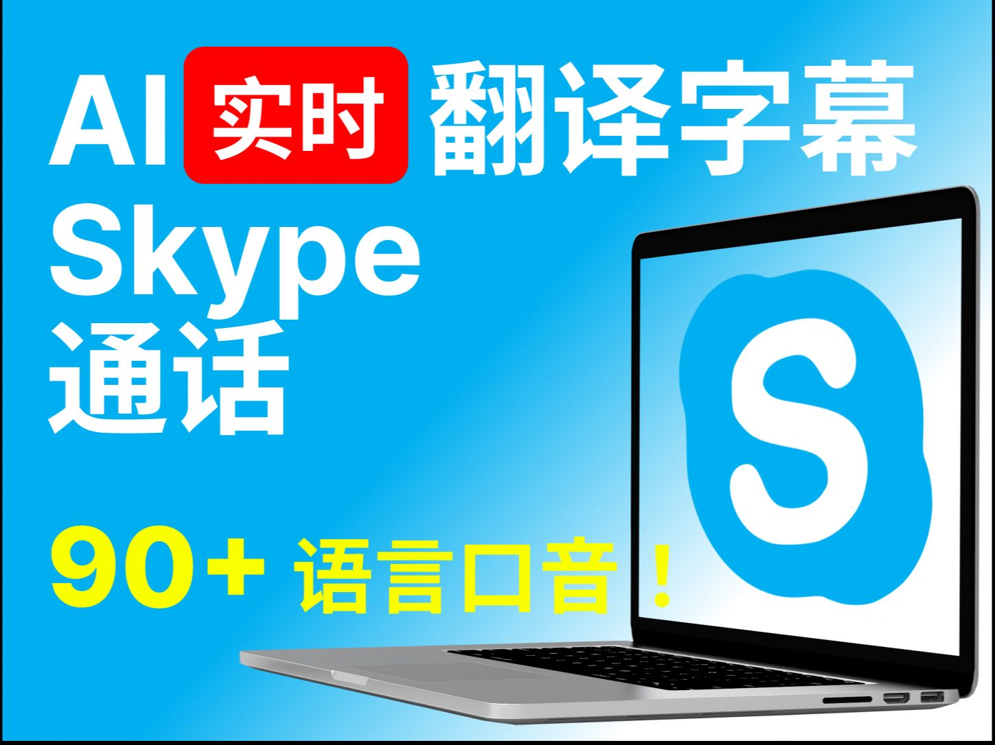 一键翻译 Skype 通话!AI实时翻译字幕 𐟌 90+语言口音 【电脑版】哔哩哔哩bilibili