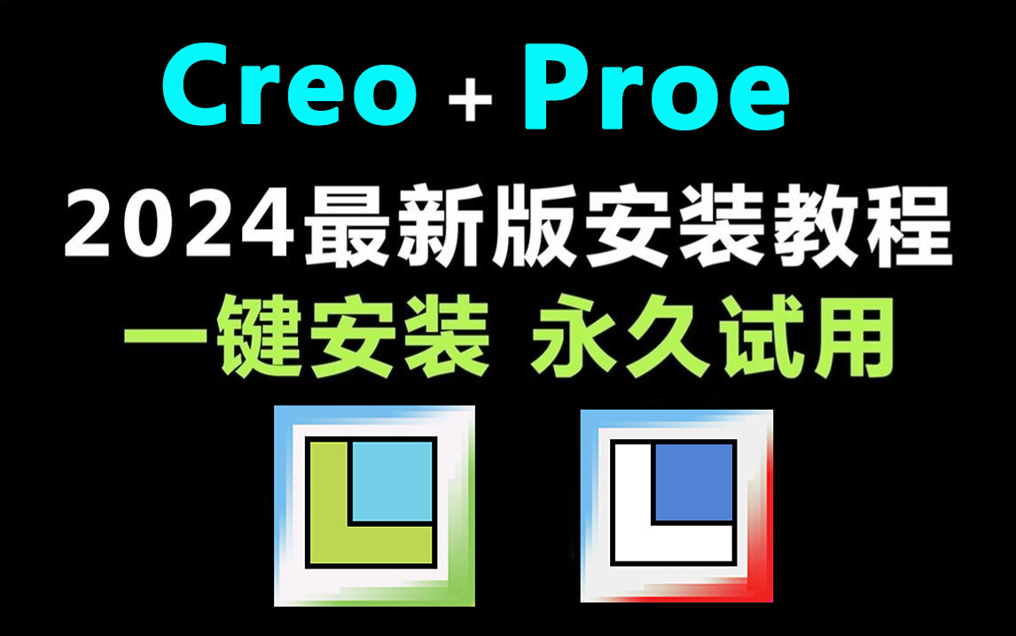 【2024版】最新Creo11.0安装+Proe安装教程合集,一键激活,永久使用,下载安装教程,安装包,Creo,Proe零基础教程!!!哔哩哔哩bilibili