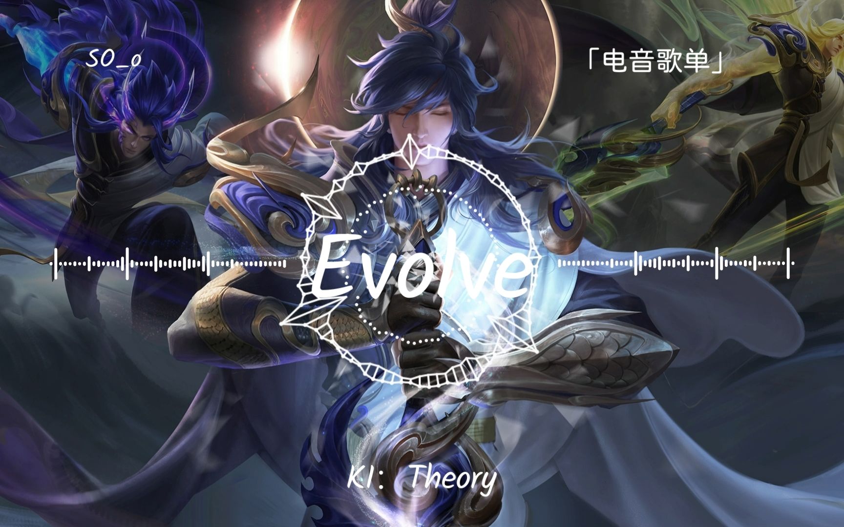 [图]【电音歌单】王者荣耀 一念神魔背景音乐（淬炼） ||《Evolve》