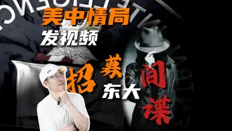 美中情局 居然趁我们五一假期公然招募间谍