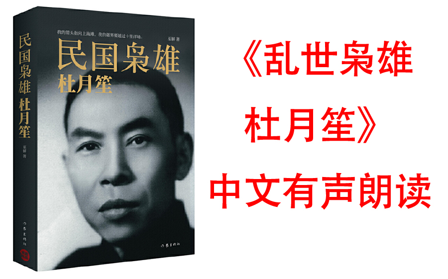 [图]【有声书】《乱世枭雄杜月笙》杜月笙是中国近代史上一个传奇人物。他从一个小瘪三混进十里洋场，成为上海当时活跃的政治风云人物。