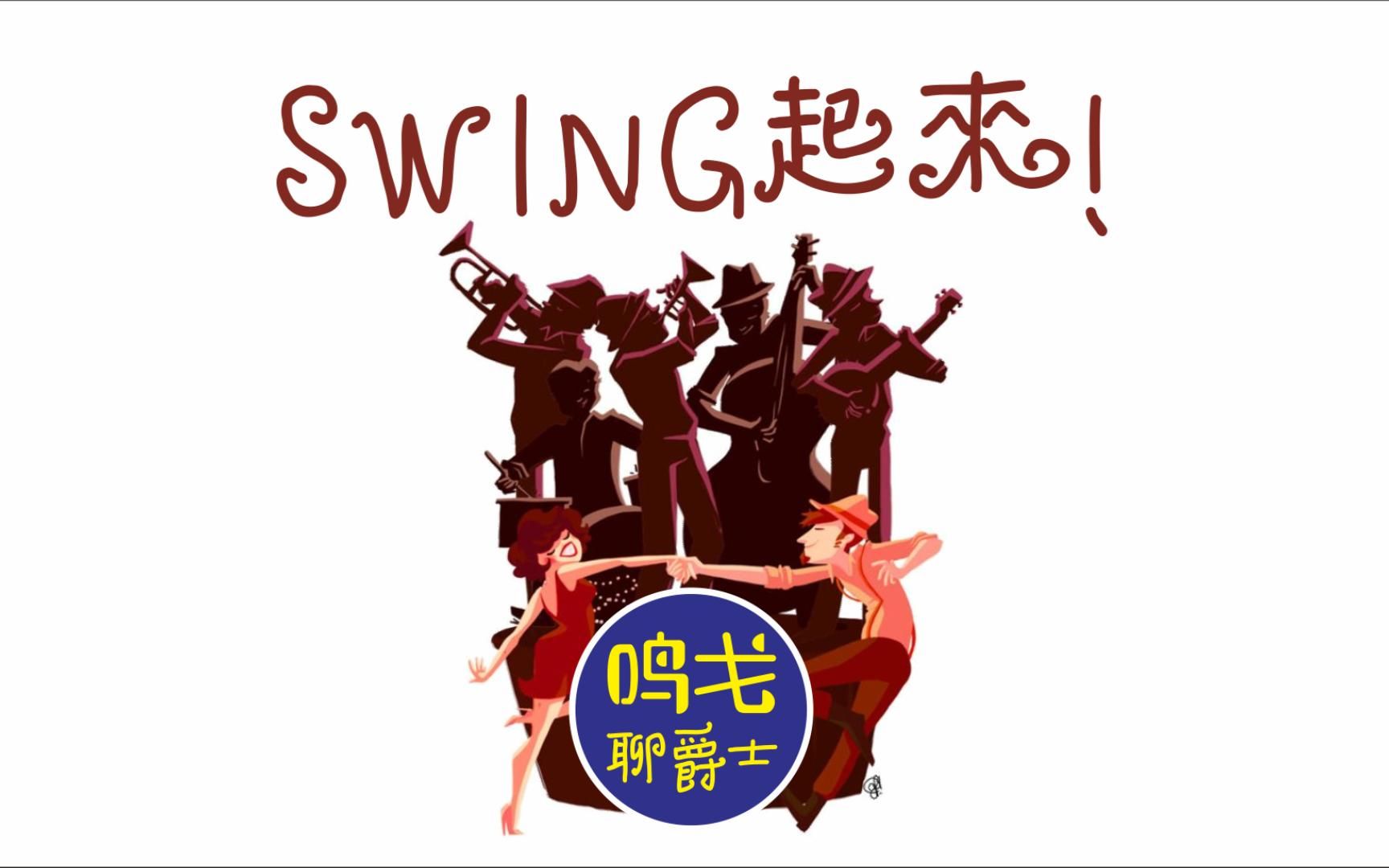 vol42swingjazz隨著心跳的律動搖擺吧